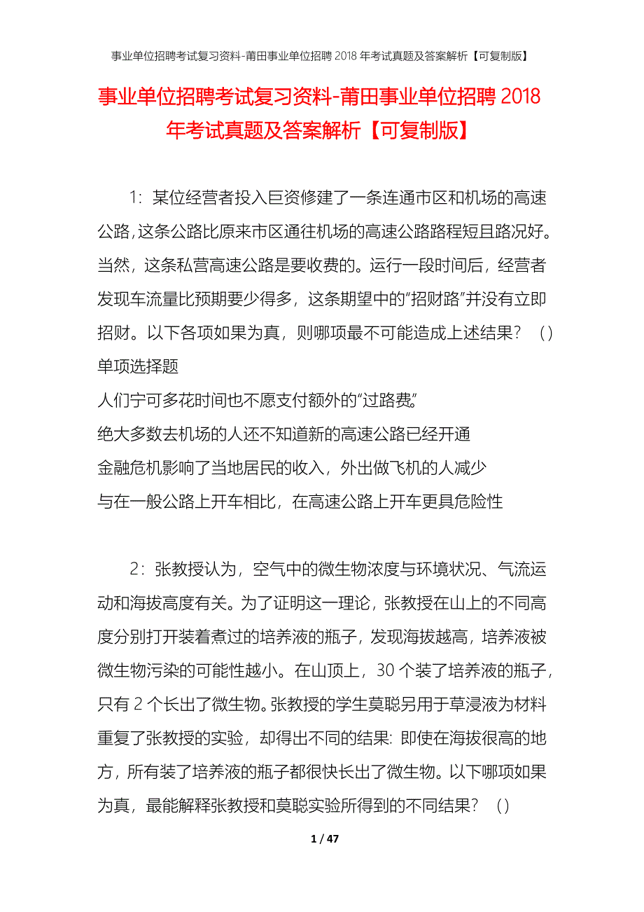 事业单位招聘考试复习资料-莆田事业单位招聘2018年考试真题及答案解析【可复制版】_第1页