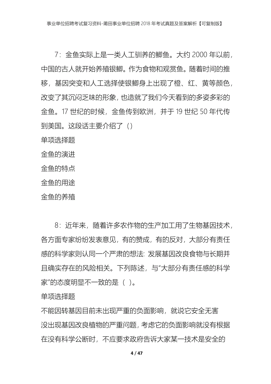 事业单位招聘考试复习资料-莆田事业单位招聘2018年考试真题及答案解析【可复制版】_第4页