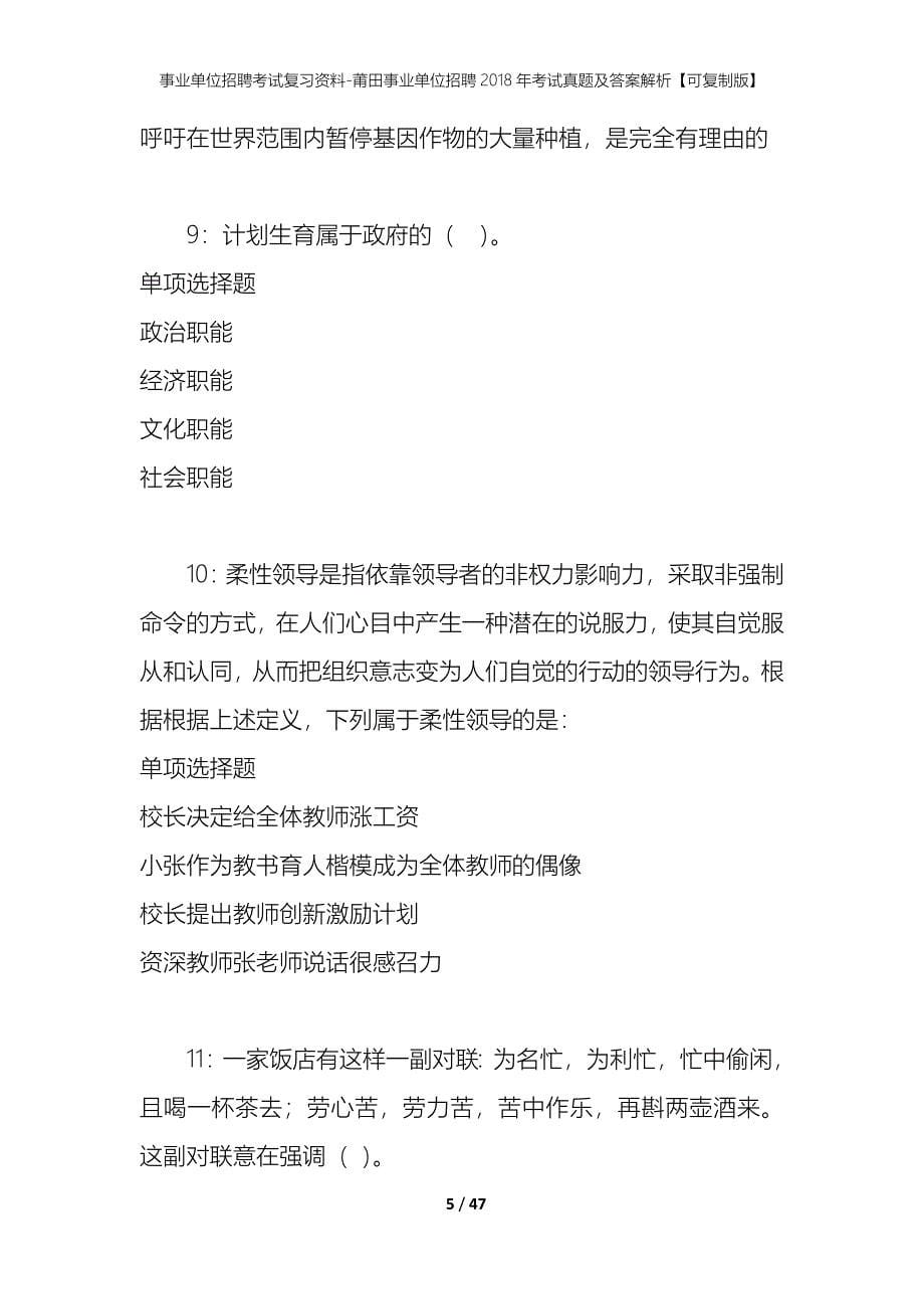 事业单位招聘考试复习资料-莆田事业单位招聘2018年考试真题及答案解析【可复制版】_第5页