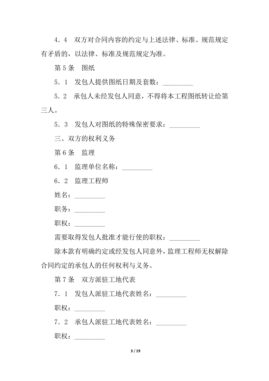 北京市园林绿化建设工程施工合同_合同范本_1_第3页