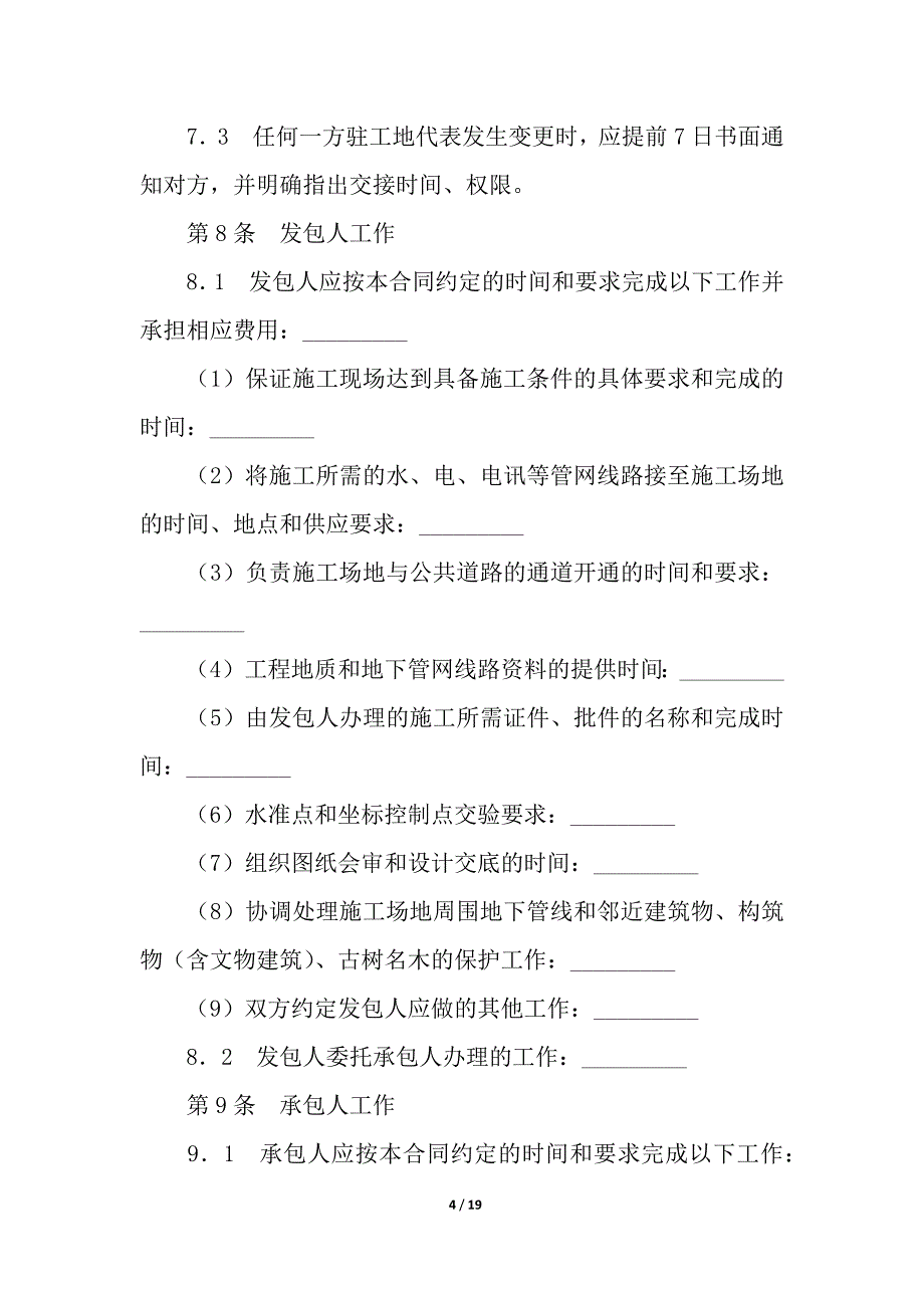 北京市园林绿化建设工程施工合同_合同范本_1_第4页