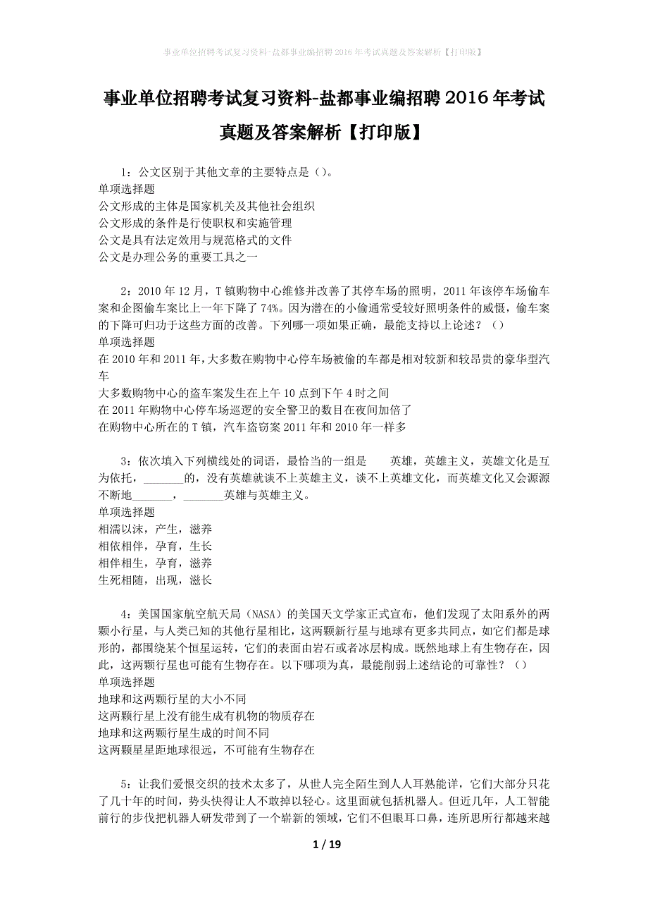 事业单位招聘考试复习资料-盐都事业编招聘2016年考试真题及答案解析【打印版】_1_第1页