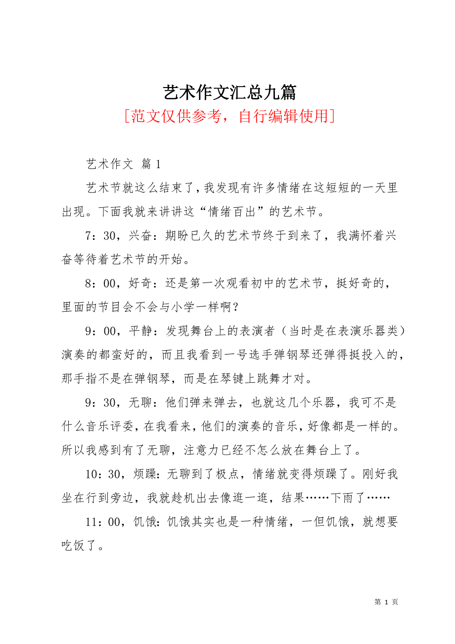 艺术作文汇总九篇(共12页)_第1页