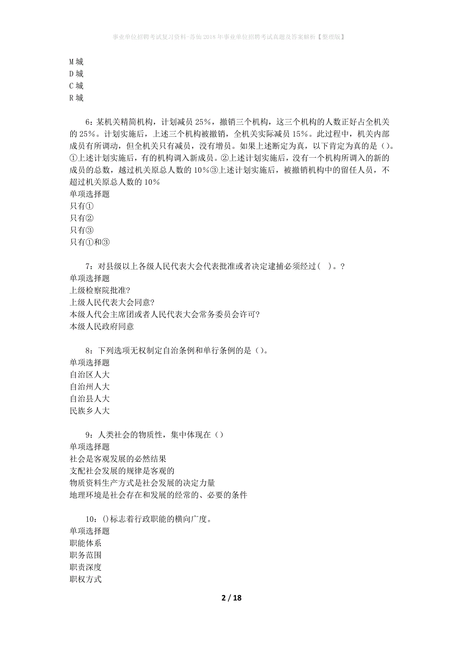 事业单位招聘考试复习资料-苏仙2018年事业单位招聘考试真题及答案解析【整理版】_1_第2页