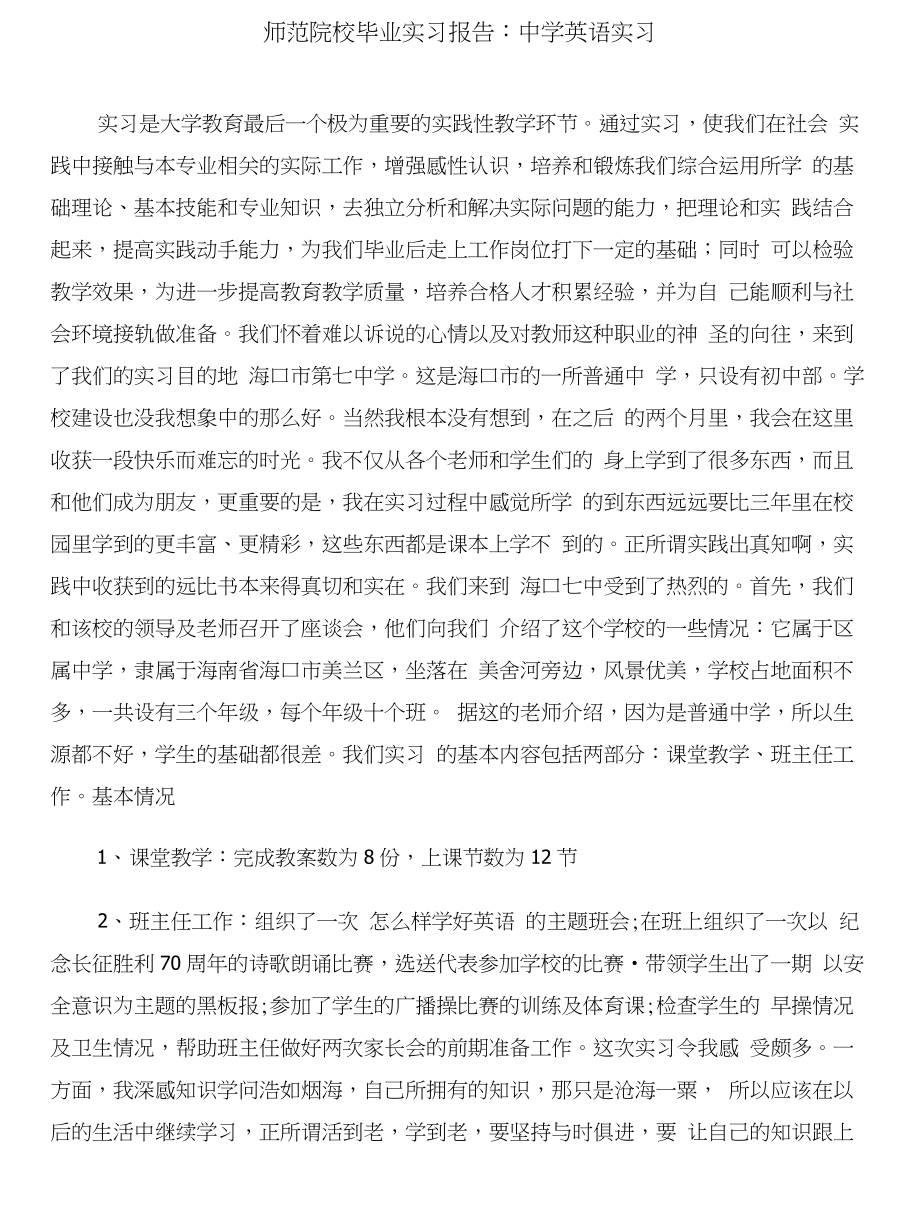 师范院校毕业实习报告：中学英语实习(1)与师范院校毕业实习报告：中学英语实习合集_第3页