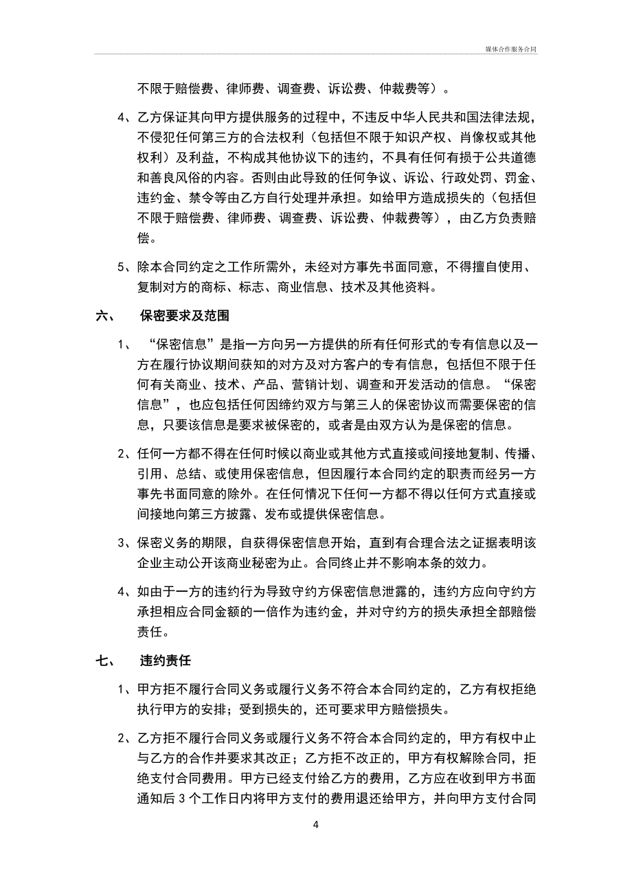 媒体合作服务合同_第4页