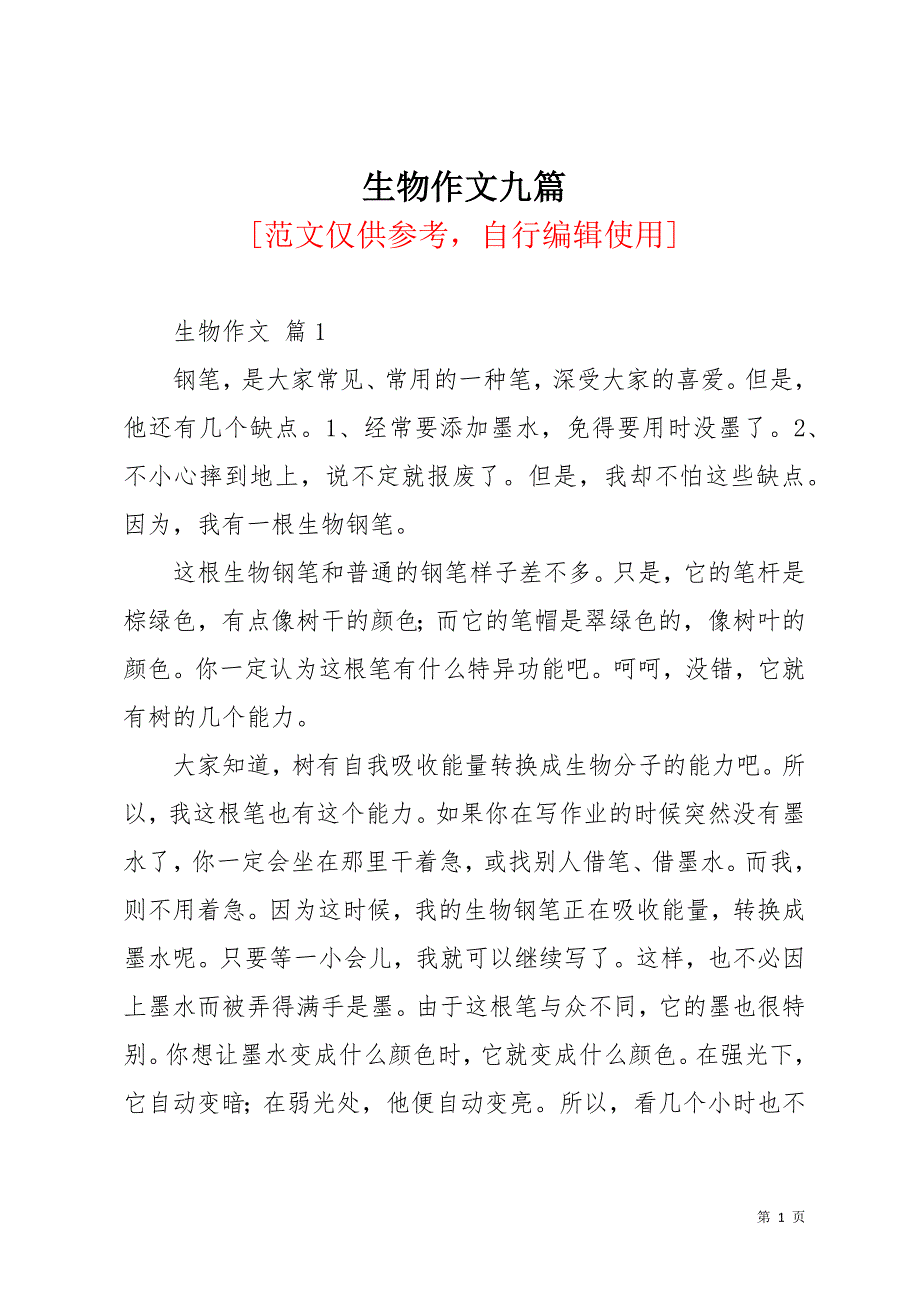 生物作文九篇_10(共11页)_第1页