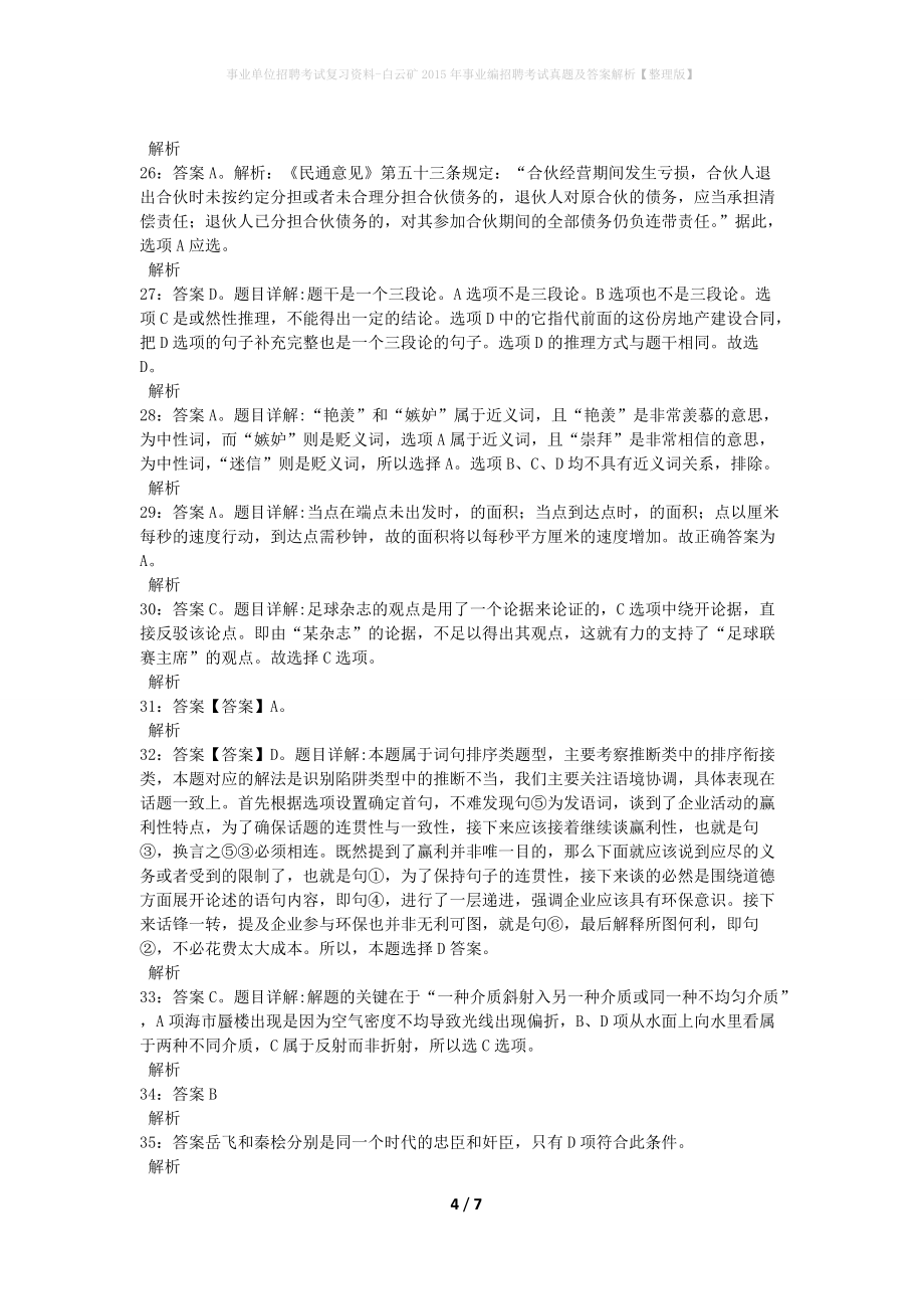 事业单位招聘考试复习资料-白云矿2015年事业编招聘考试真题及答案解析【整理版】_1_第4页