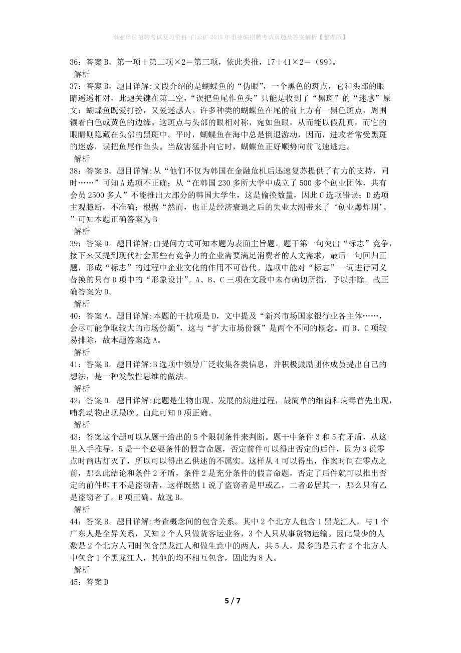 事业单位招聘考试复习资料-白云矿2015年事业编招聘考试真题及答案解析【整理版】_1_第5页