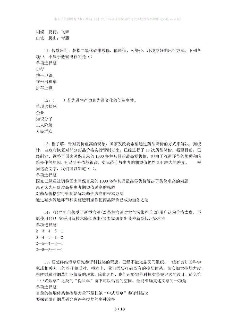 事业单位招聘考试复习资料-白下2018年事业单位招聘考试真题及答案解析【完整word版】_1_第3页