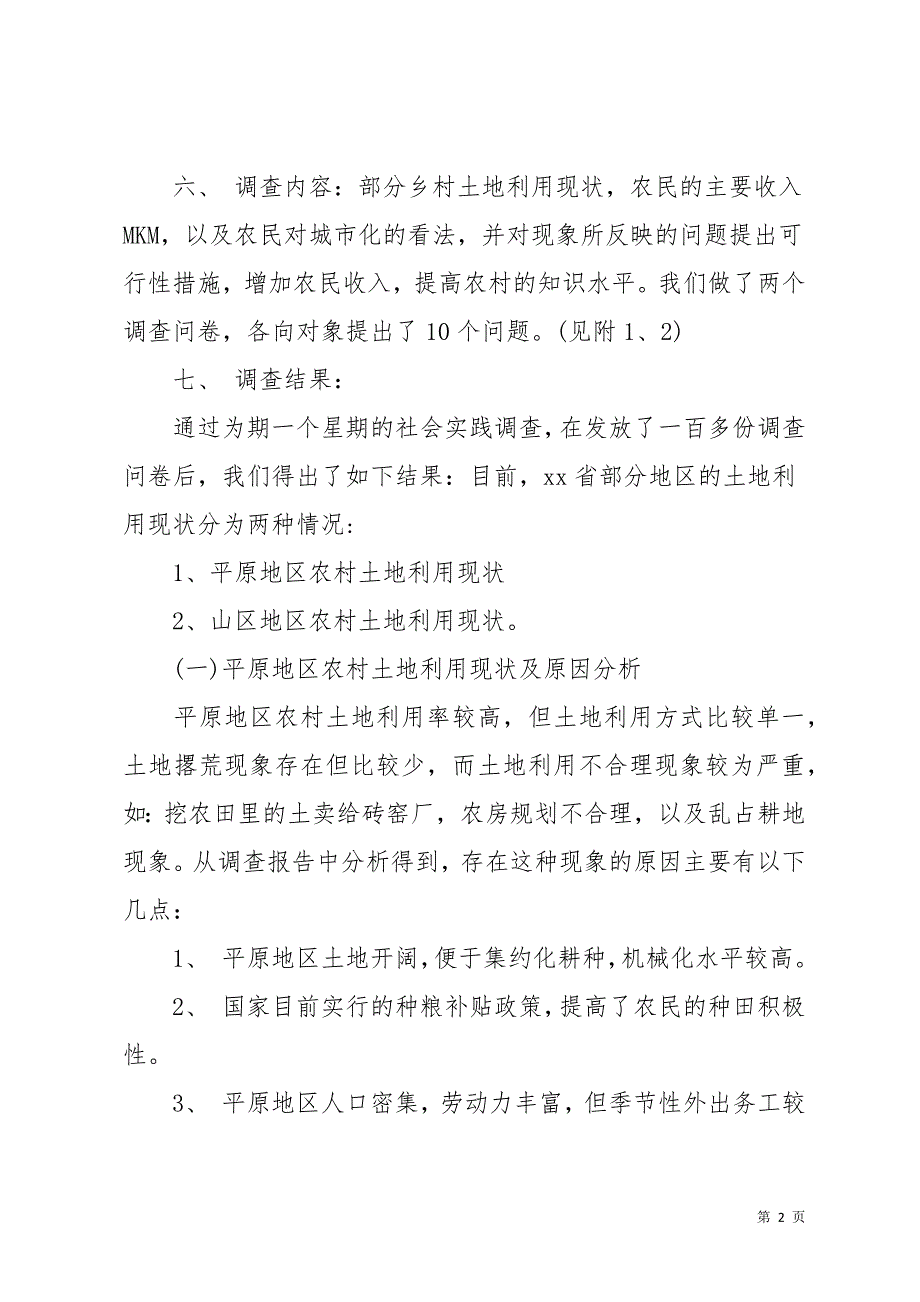 社会调查报告集锦八篇(共28页)_第2页