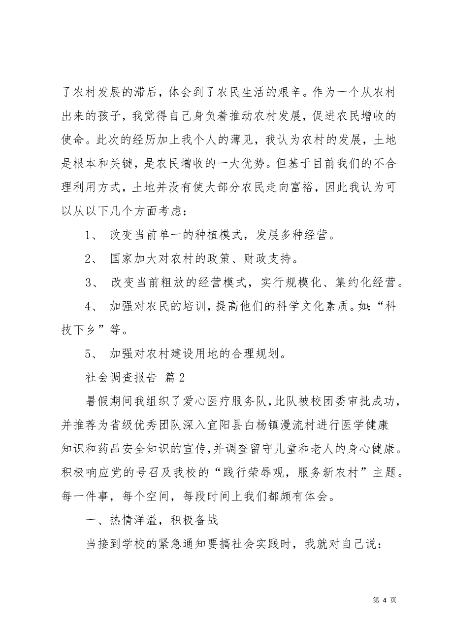 社会调查报告集锦八篇(共28页)_第4页