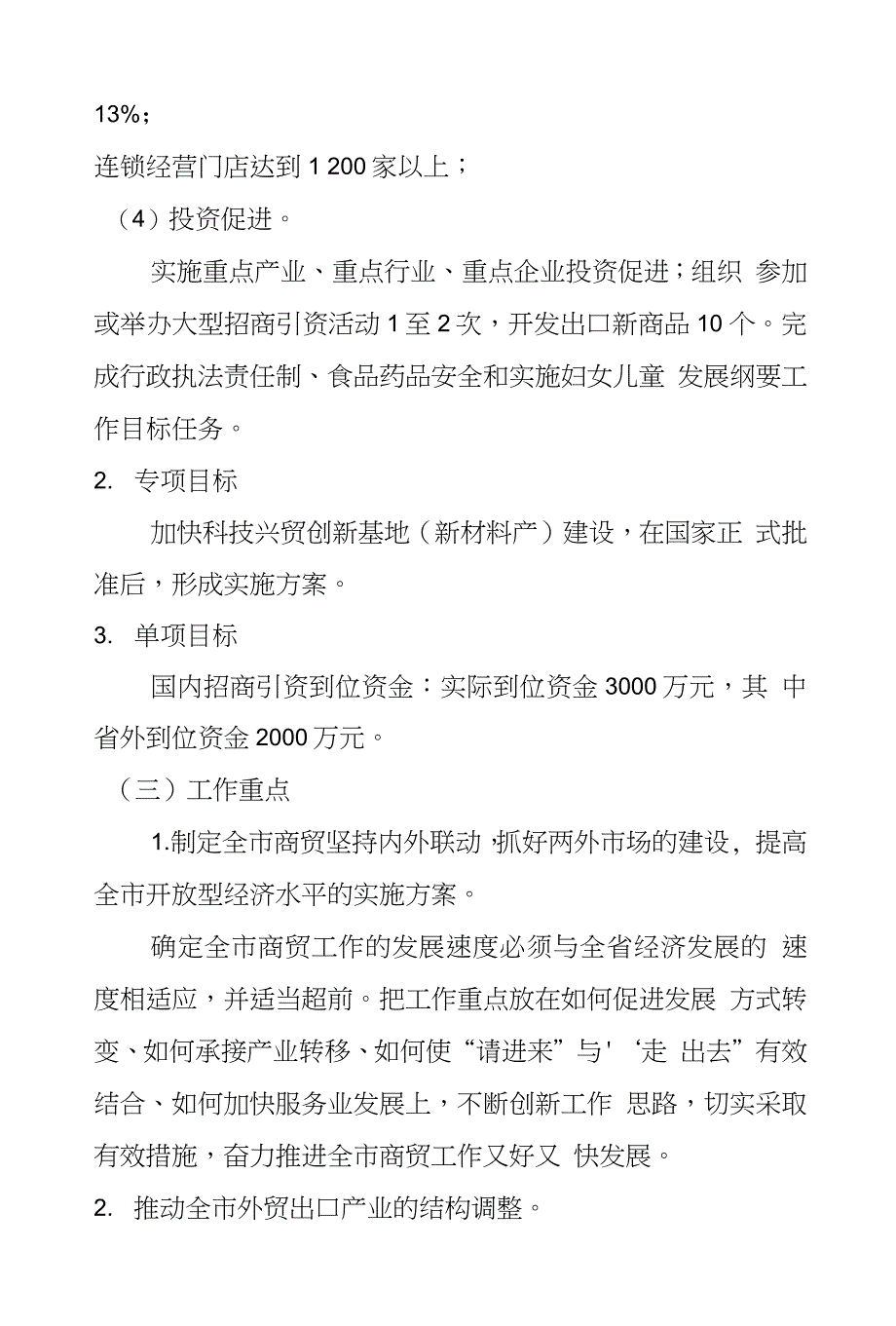 市商贸局XX年工作思路_第3页