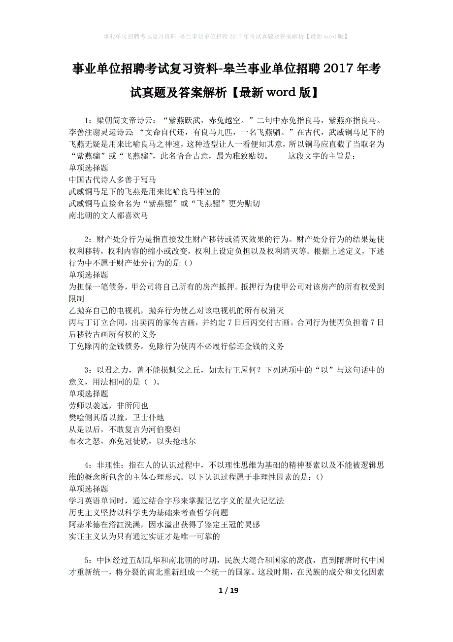 事业单位招聘考试复习资料-皋兰事业单位招聘2017年考试真题及答案解析【最新word版】_第1页