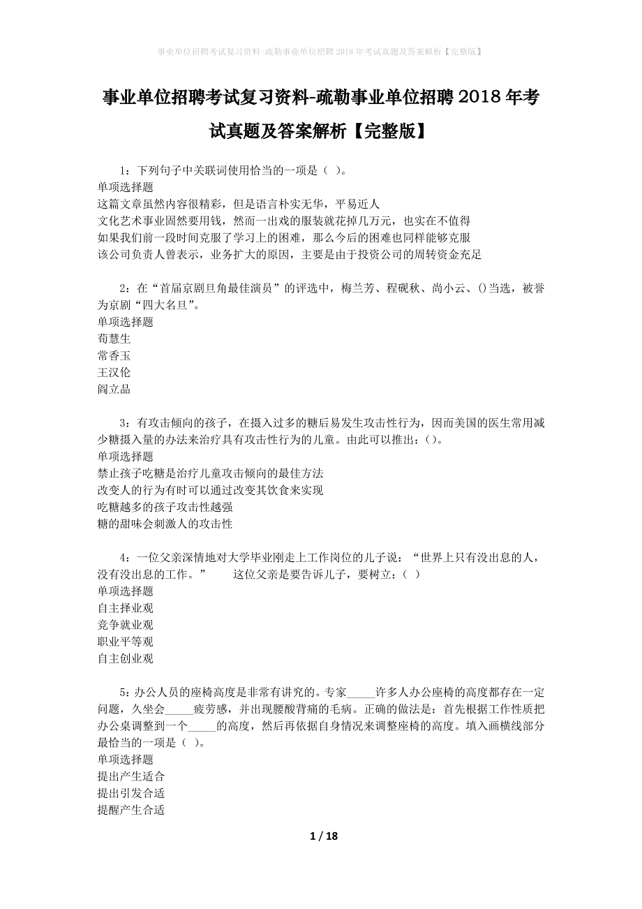 事业单位招聘考试复习资料-疏勒事业单位招聘2018年考试真题及答案解析【完整版】_1_第1页