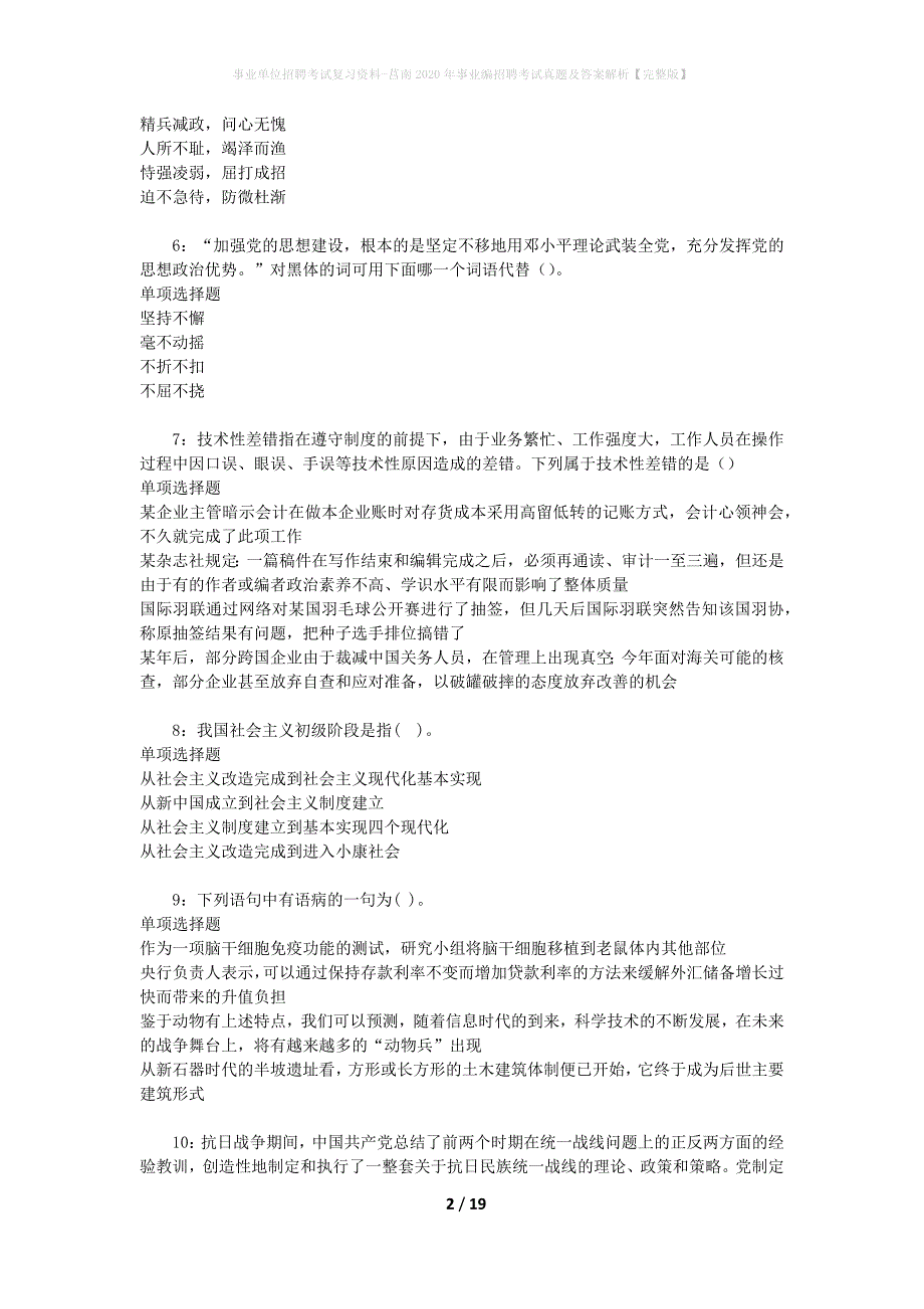 事业单位招聘考试复习资料-莒南2020年事业编招聘考试真题及答案解析【完整版】_1_第2页
