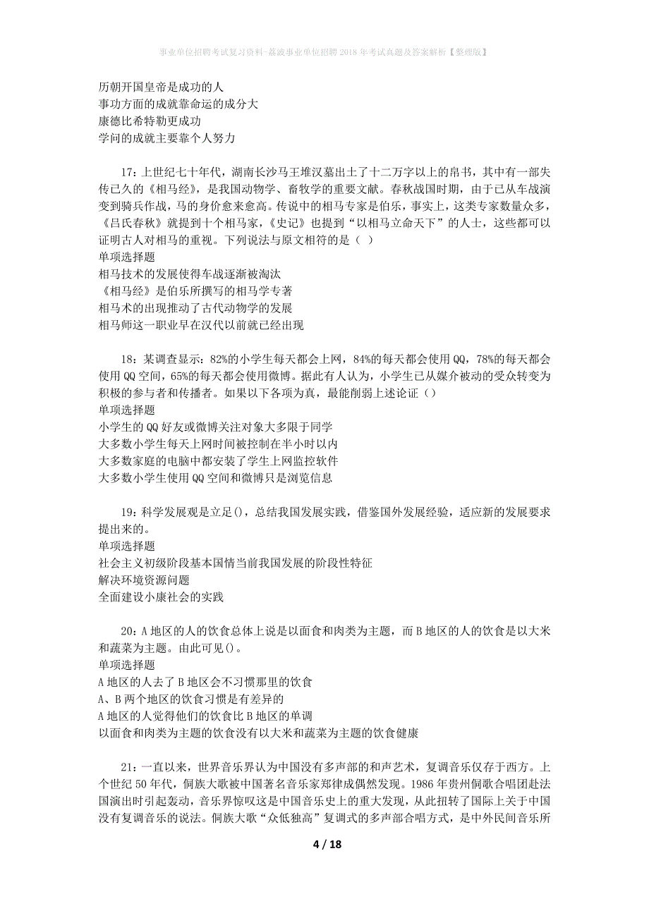 事业单位招聘考试复习资料-荔波事业单位招聘2018年考试真题及答案解析【整理版】_3_第4页