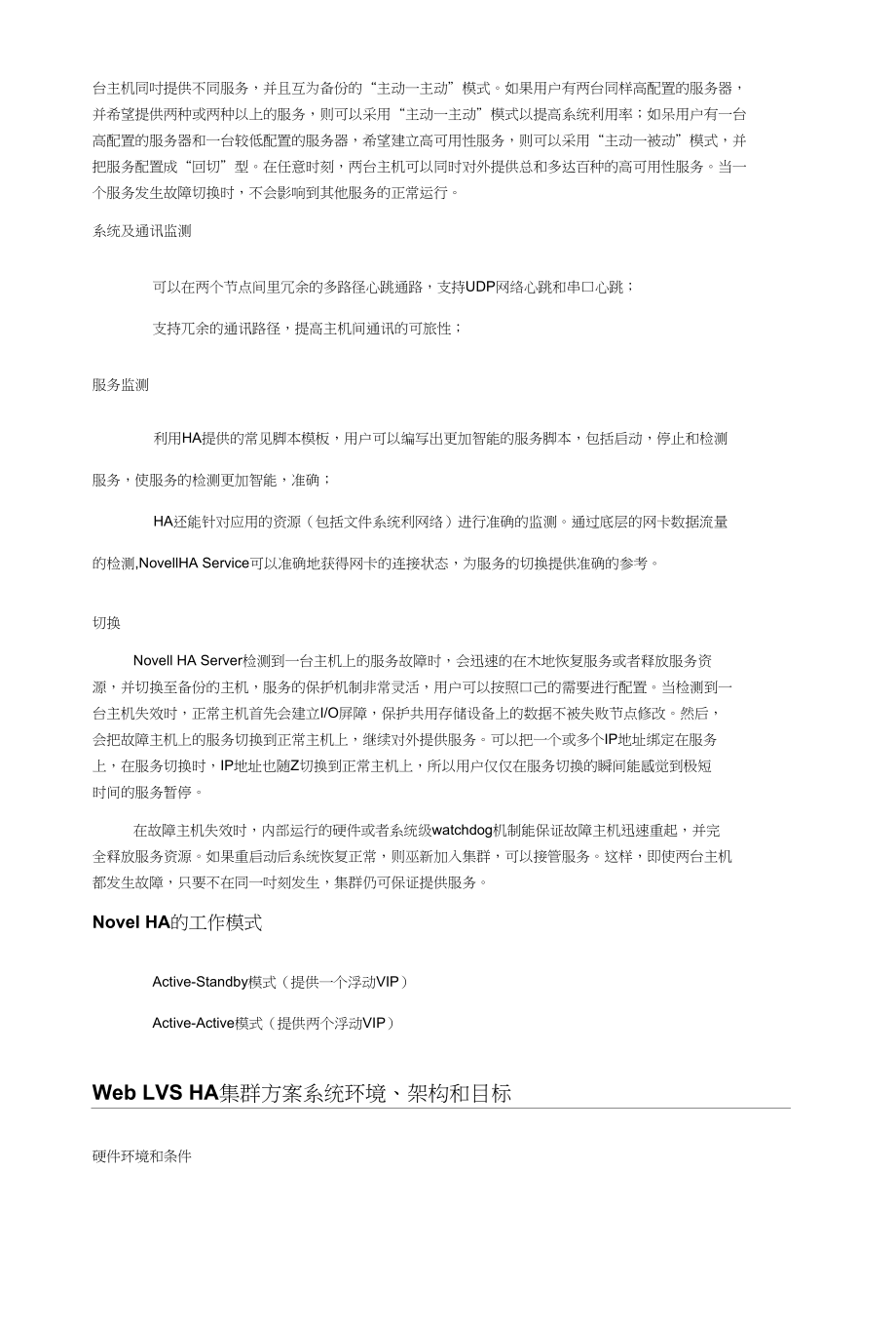 基于NovellSuseLinux的WEBLVSHA高可用性集群解决方案_第3页