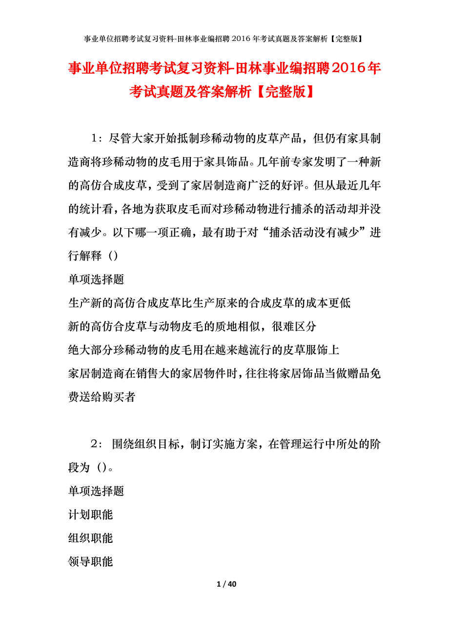 事业单位招聘考试复习资料-田林事业编招聘2016年考试真题及答案解析【完整版】_第1页