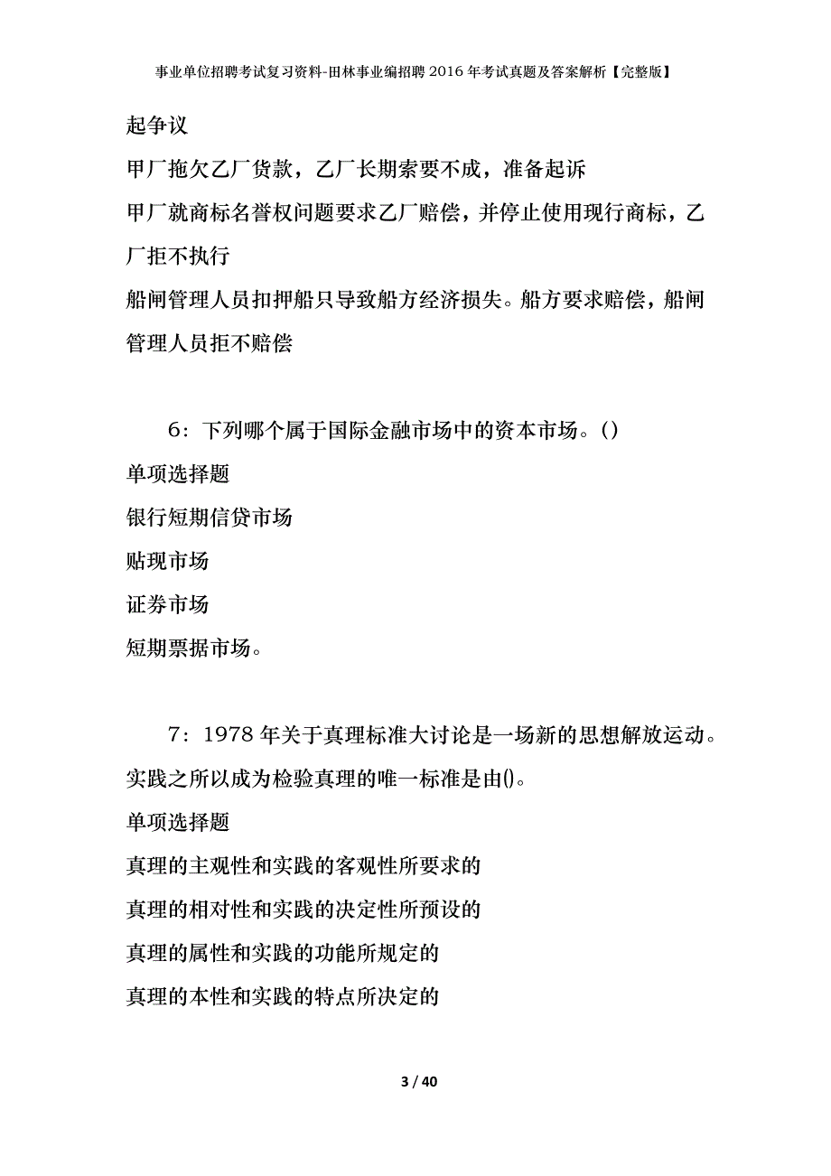 事业单位招聘考试复习资料-田林事业编招聘2016年考试真题及答案解析【完整版】_第3页