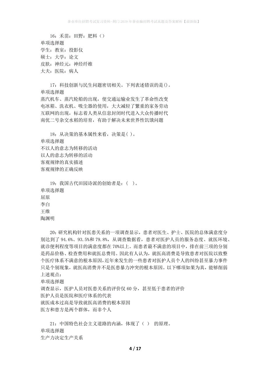 事业单位招聘考试复习资料-荆门2019年事业编招聘考试真题及答案解析【最新版】_第4页