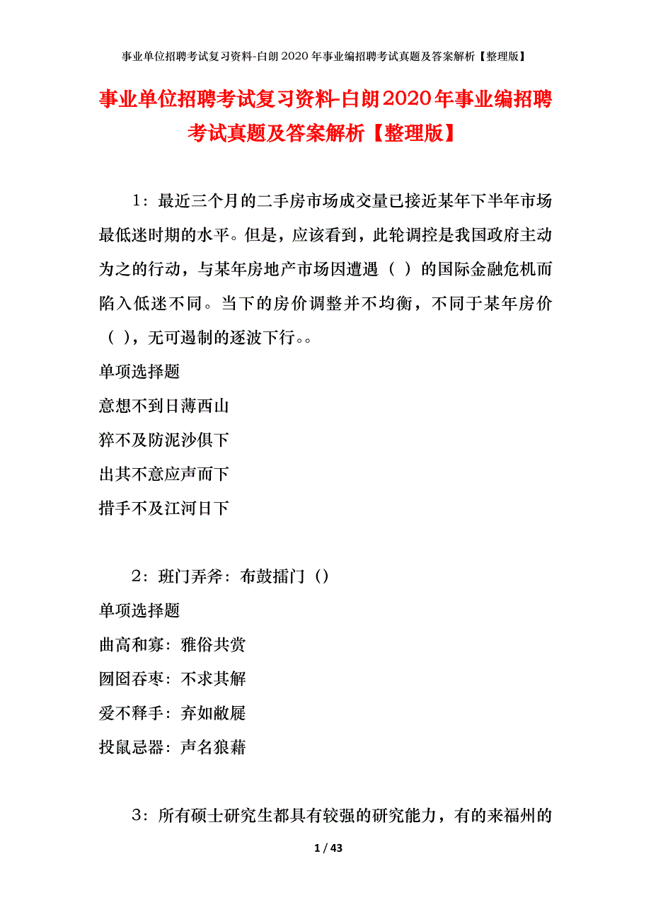 事业单位招聘考试复习资料-白朗2020年事业编招聘考试真题及答案解析【整理版】_第1页