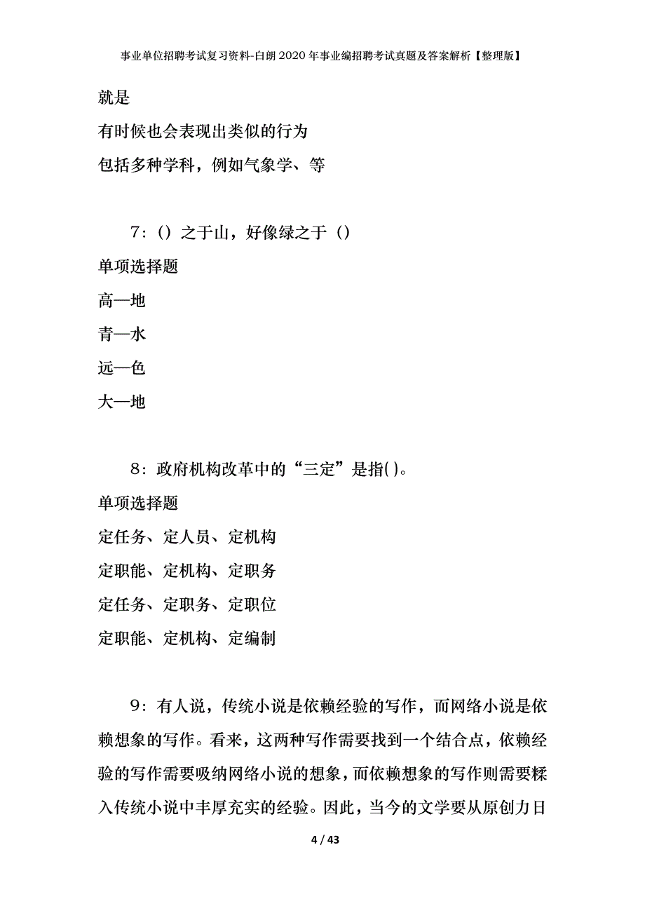 事业单位招聘考试复习资料-白朗2020年事业编招聘考试真题及答案解析【整理版】_第4页