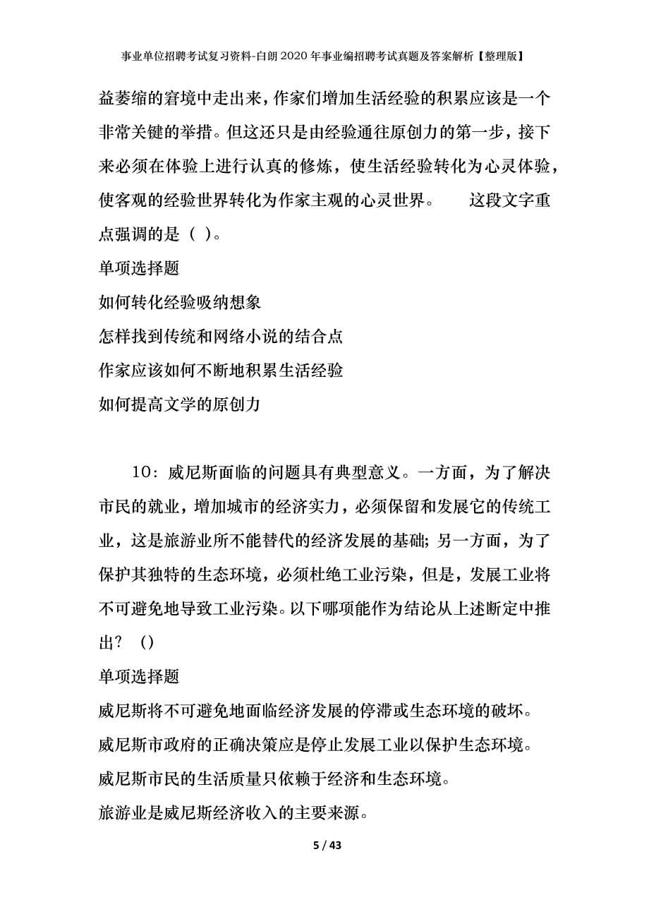 事业单位招聘考试复习资料-白朗2020年事业编招聘考试真题及答案解析【整理版】_第5页