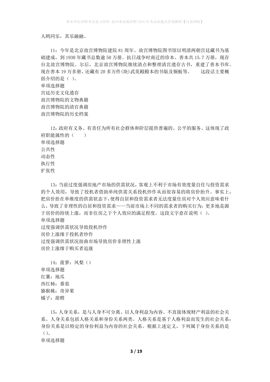 事业单位招聘考试复习资料-盖州事业编招聘2016年考试真题及答案解析【可复制版】_第3页