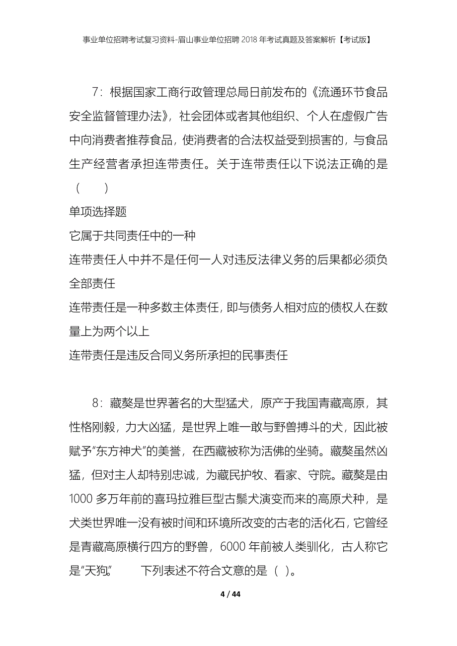 事业单位招聘考试复习资料-眉山事业单位招聘2018年考试真题及答案解析【考试版】_2_第4页