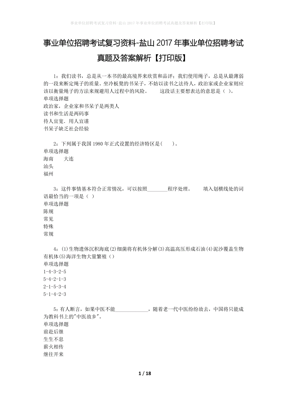事业单位招聘考试复习资料-盐山2017年事业单位招聘考试真题及答案解析【打印版】_1_第1页