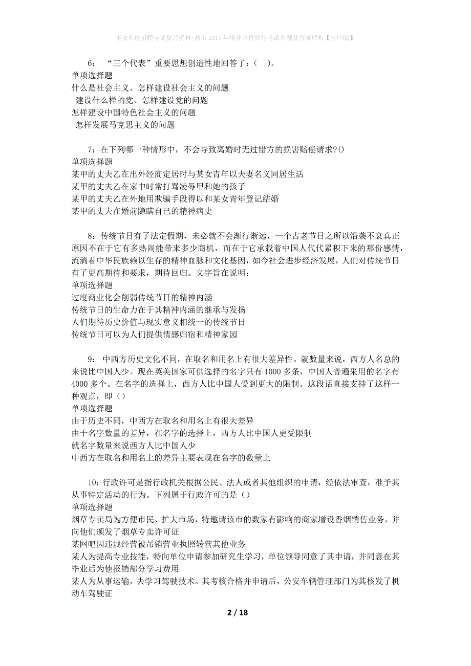 事业单位招聘考试复习资料-盐山2017年事业单位招聘考试真题及答案解析【打印版】_1_第2页