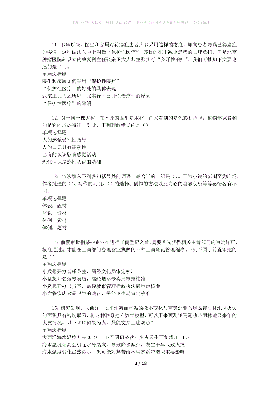 事业单位招聘考试复习资料-盐山2017年事业单位招聘考试真题及答案解析【打印版】_1_第3页