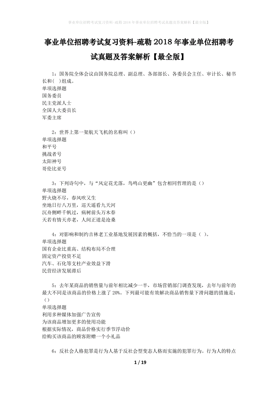 事业单位招聘考试复习资料-疏勒2018年事业单位招聘考试真题及答案解析【最全版】_第1页