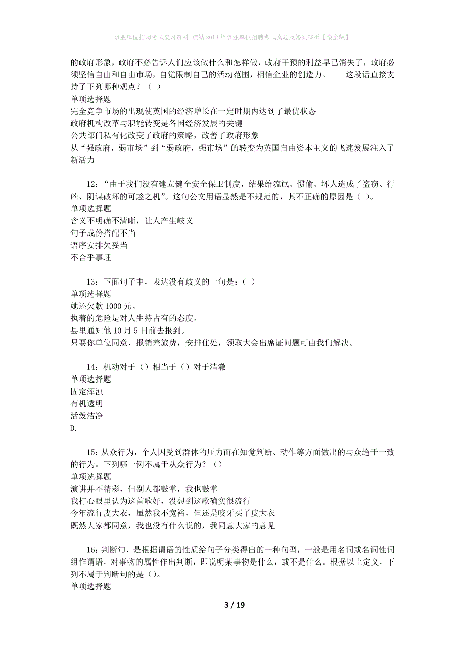 事业单位招聘考试复习资料-疏勒2018年事业单位招聘考试真题及答案解析【最全版】_第3页