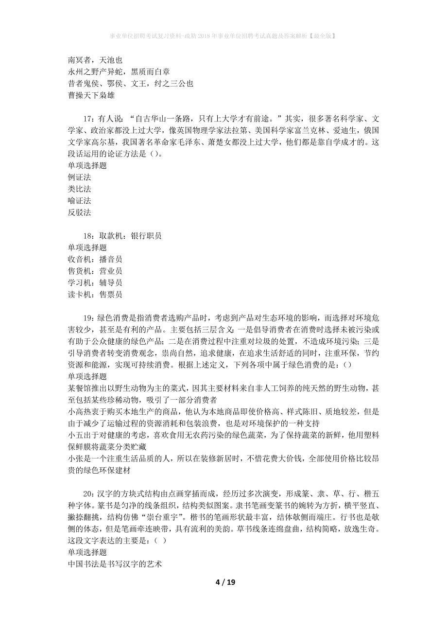 事业单位招聘考试复习资料-疏勒2018年事业单位招聘考试真题及答案解析【最全版】_第4页