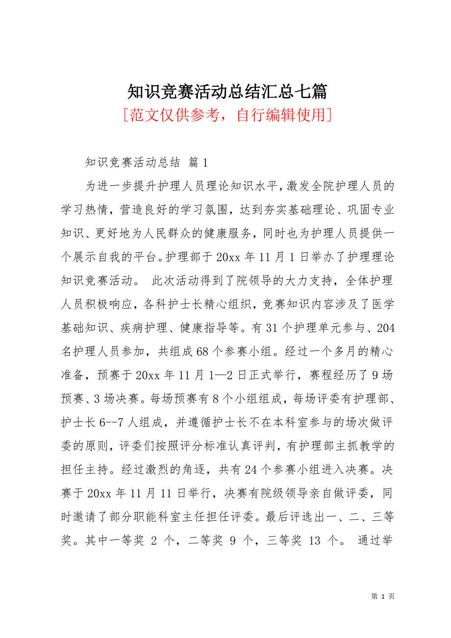 知识竞赛活动总结汇总七篇_1(共13页)_第1页