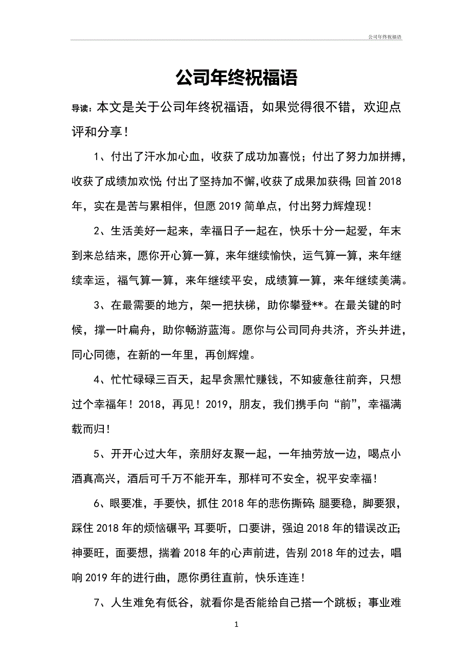 公司年终祝福语_第1页