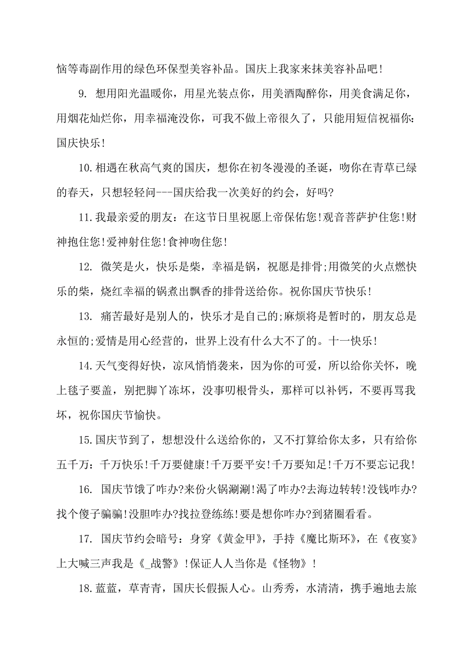 国庆节搞笑的祝福短信讲话发言_第2页