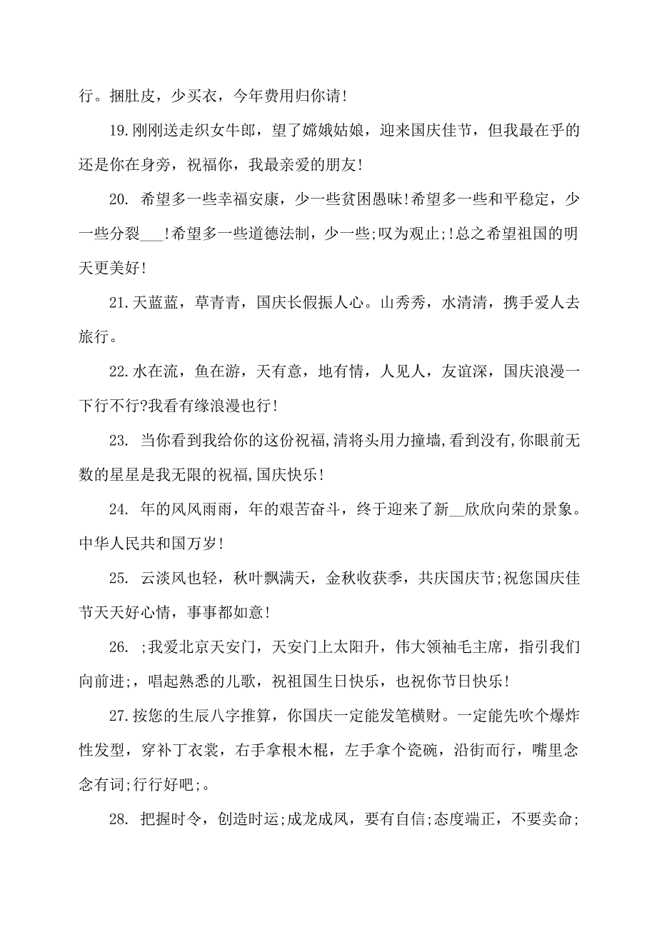 国庆节搞笑的祝福短信讲话发言_第3页