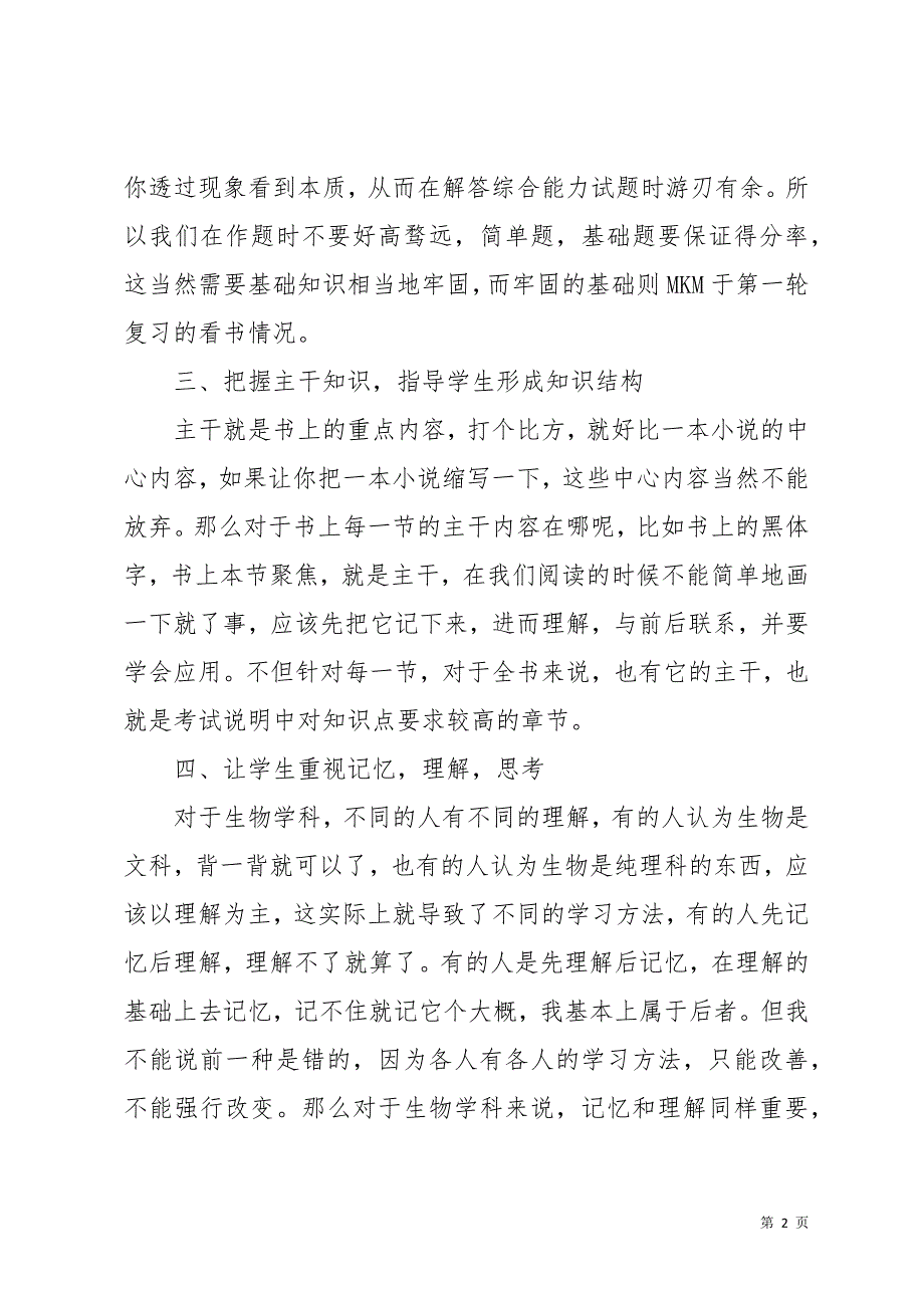 生物教学工作总结汇总6篇(共18页)_第2页