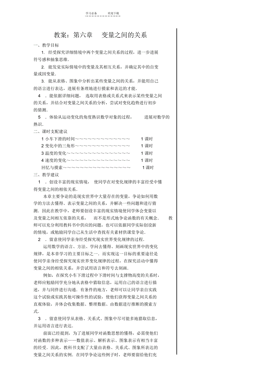 2022年第六章变量之间的关系教案_第1页