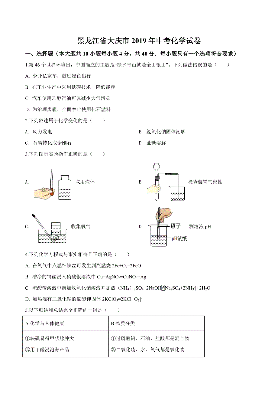 黑龙江省大庆市中考化学试题原卷版_第1页