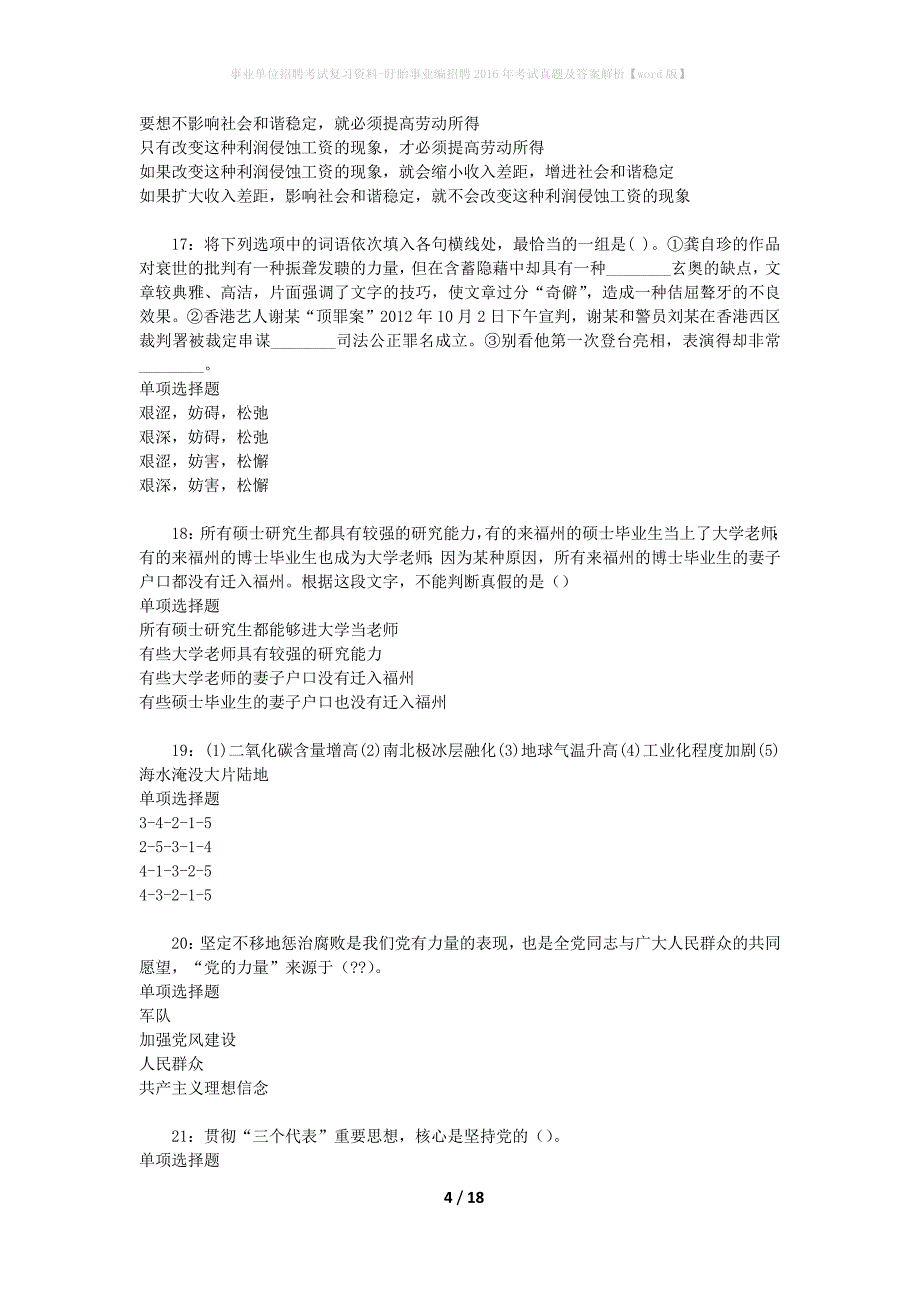 事业单位招聘考试复习资料-盱眙事业编招聘2016年考试真题及答案解析【word版】_1_第4页