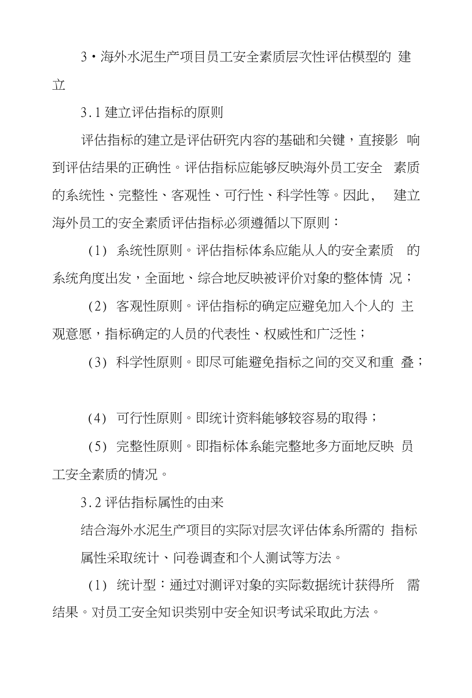 基于层次研究法海外水泥生产项目员工安全素质评估_第4页