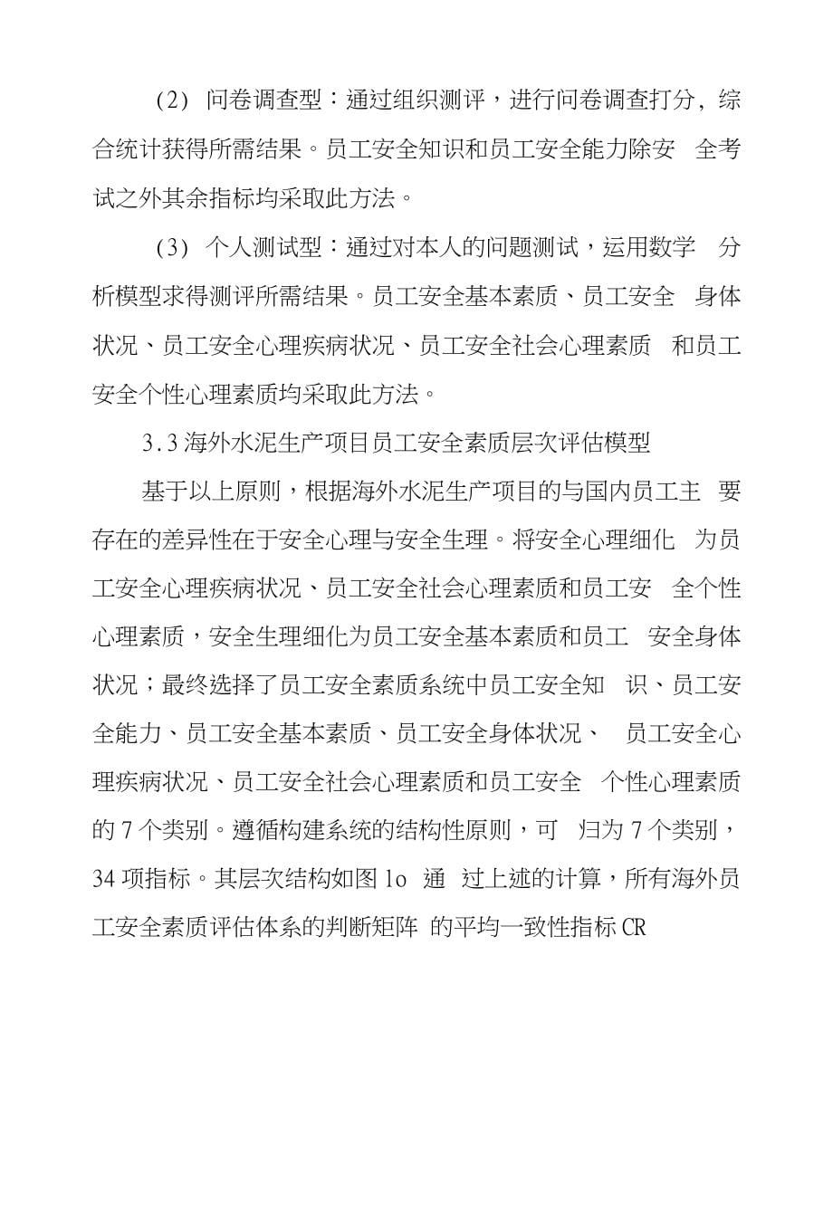 基于层次研究法海外水泥生产项目员工安全素质评估_第5页