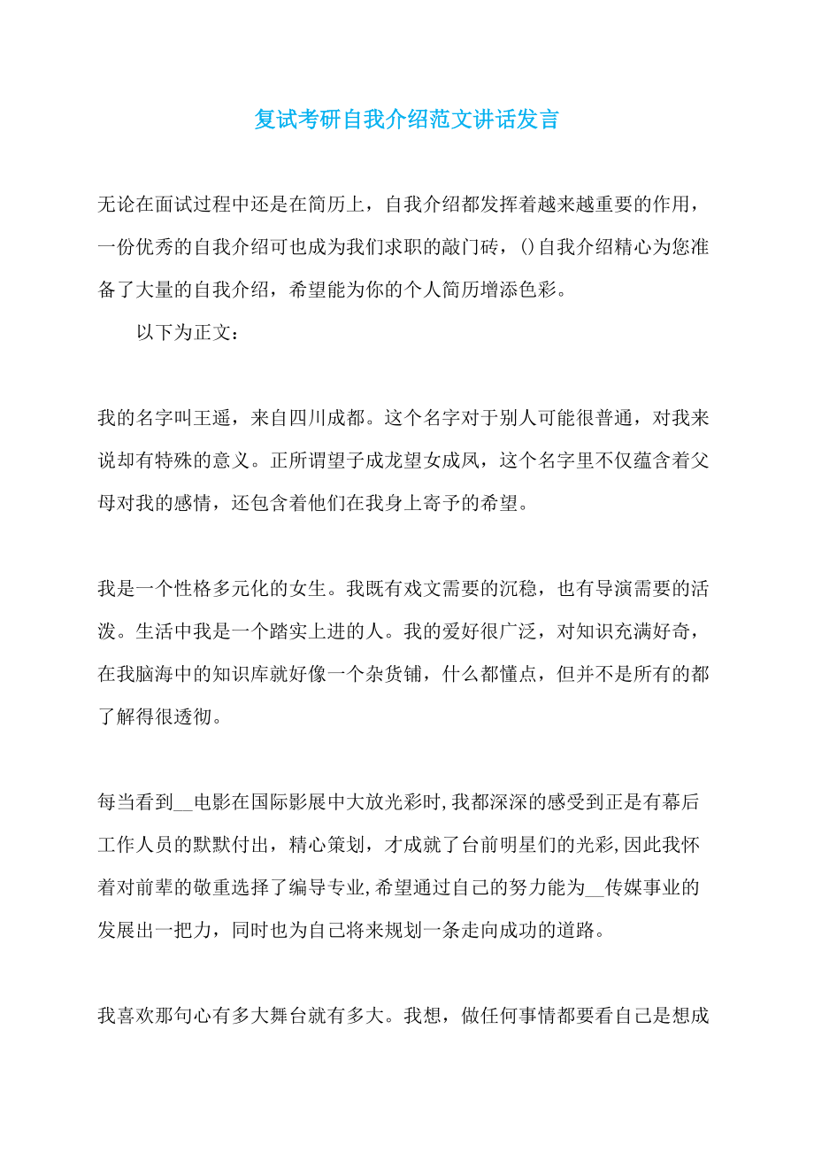 复试考研自我介绍范文讲话发言_第1页