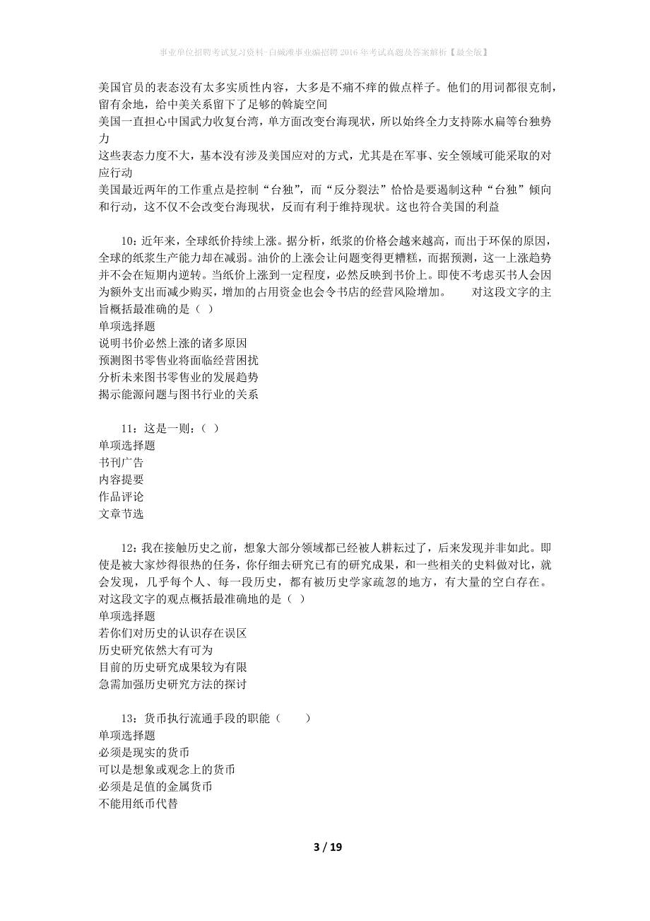 事业单位招聘考试复习资料-白碱滩事业编招聘2016年考试真题及答案解析【最全版】_2_第3页