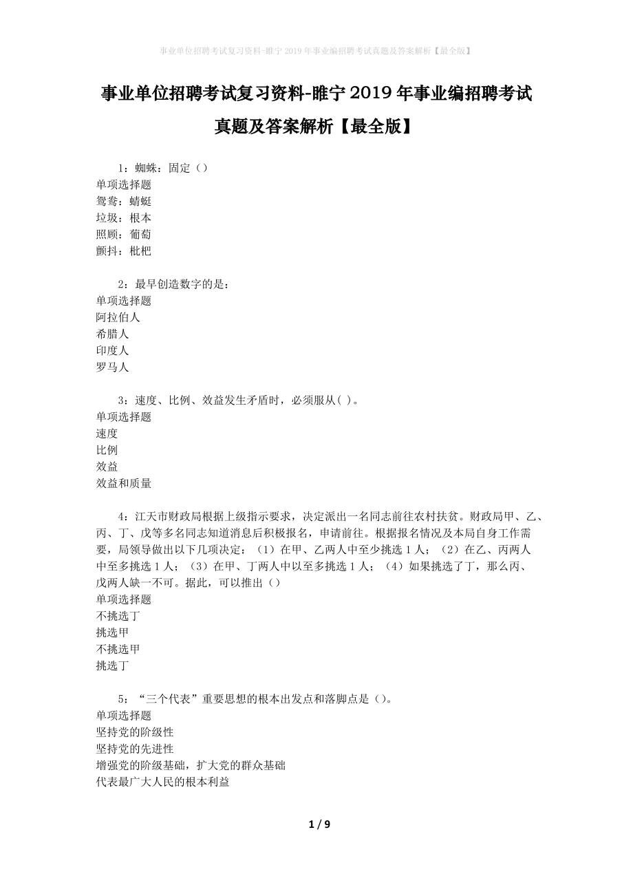 事业单位招聘考试复习资料-睢宁2019年事业编招聘考试真题及答案解析【最全版】_1_第1页