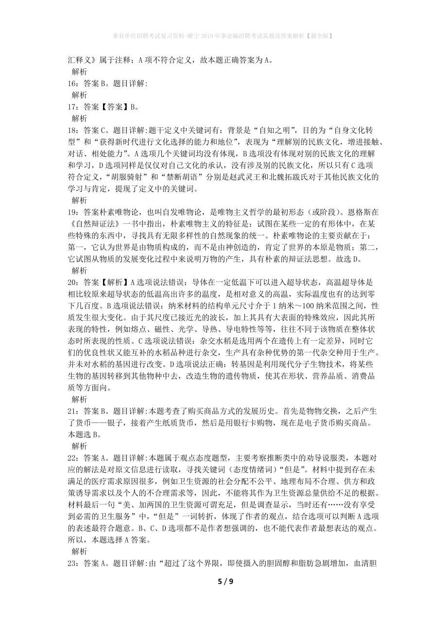 事业单位招聘考试复习资料-睢宁2019年事业编招聘考试真题及答案解析【最全版】_1_第5页